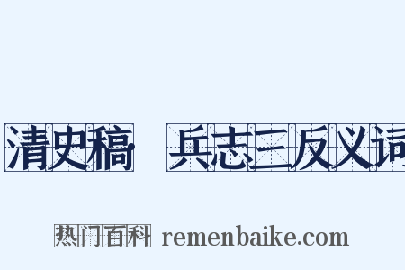 清史稿·兵志三反义词是什么意思的图片